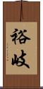 裕岐 Scroll
