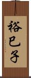 裕巳子 Scroll