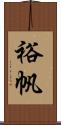 裕帆 Scroll