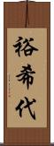 裕希代 Scroll