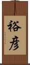 裕彦 Scroll