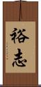 裕志 Scroll