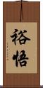 裕悟 Scroll