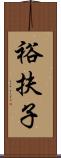 裕扶子 Scroll