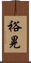 裕晃 Scroll