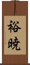 裕暁 Scroll