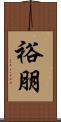 裕朋 Scroll