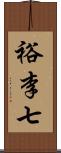 裕李七 Scroll