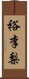 裕李梨 Scroll