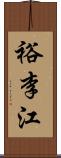 裕李江 Scroll