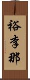 裕李那 Scroll