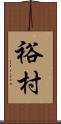 裕村 Scroll