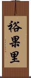 裕果里 Scroll