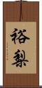 裕梨 Scroll