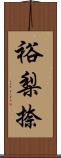 裕梨捺 Scroll