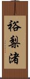 裕梨渚 Scroll