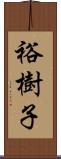 裕樹子 Scroll