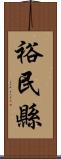 裕民縣 Scroll