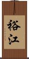 裕江 Scroll