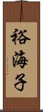 裕海子 Scroll
