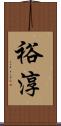 裕淳 Scroll