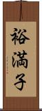 裕満子 Scroll
