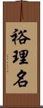 裕理名 Scroll