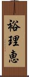 裕理恵 Scroll