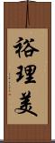 裕理美 Scroll