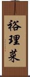 裕理菜 Scroll