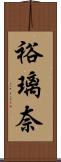 裕璃奈 Scroll