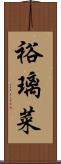 裕璃菜 Scroll