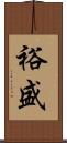 裕盛 Scroll