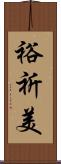裕祈美 Scroll