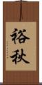 裕秋 Scroll