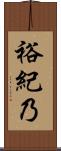 裕紀乃 Scroll