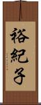 裕紀子 Scroll