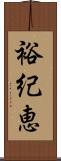 裕紀恵 Scroll