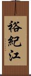 裕紀江 Scroll