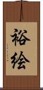 裕絵 Scroll