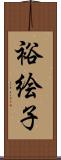 裕絵子 Scroll