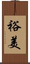 裕美 Scroll