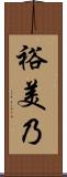 裕美乃 Scroll
