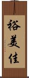 裕美佳 Scroll