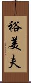 裕美夫 Scroll