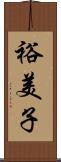 裕美子 Scroll