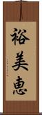 裕美恵 Scroll