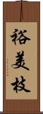 裕美枝 Scroll