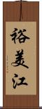 裕美江 Scroll