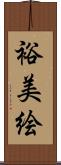 裕美絵 Scroll